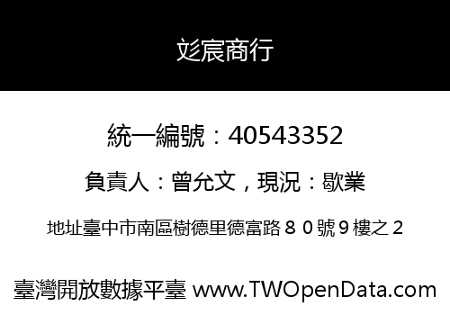彣宸商行