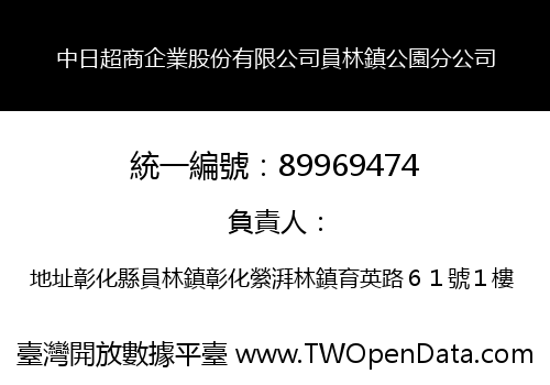 中日超商企業股份有限公司員林鎮公園分公司