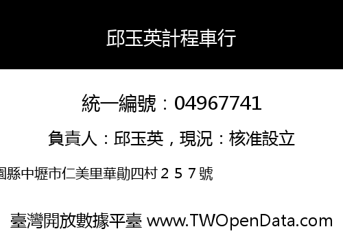 邱玉英計程車行