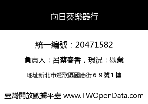 向日葵樂器行