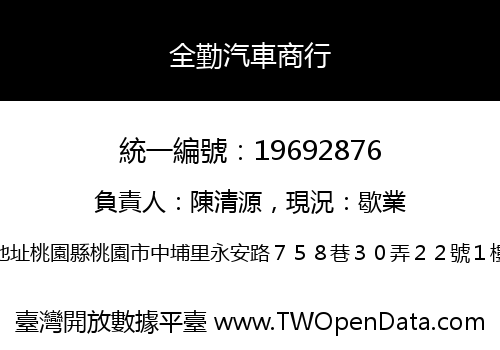 全勤汽車商行