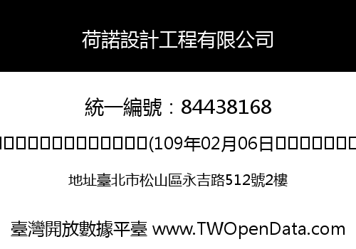 荷諾設計工程有限公司