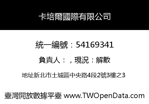 卡培爾國際有限公司