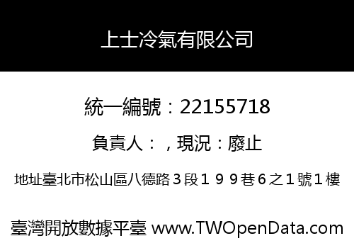 上士冷氣有限公司