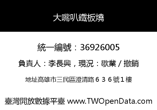 大嘴叭鐵板燒