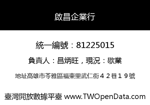 啟昌企業行