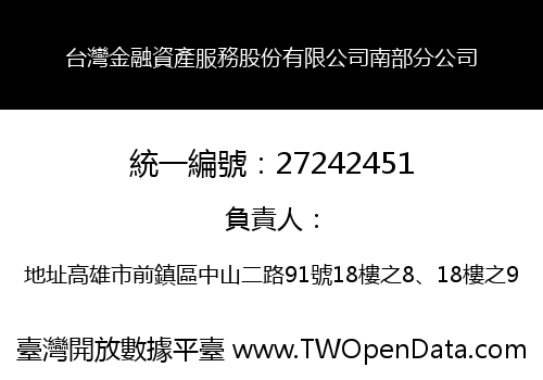 台灣金融資產服務股份有限公司南部分公司