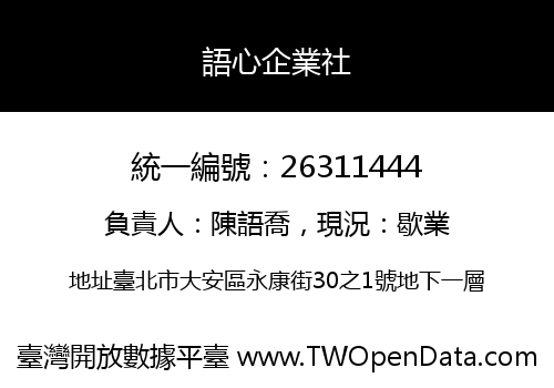 語心企業社