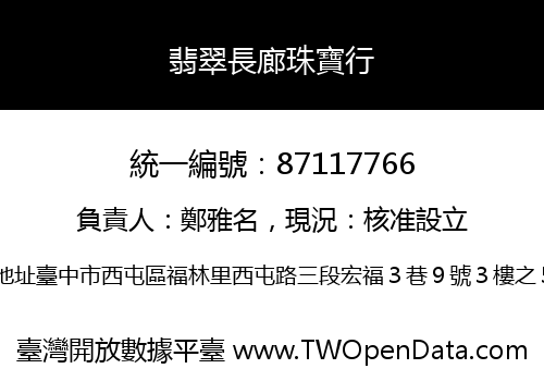 翡翠長廊珠寶行