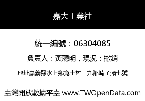嘉大工業社