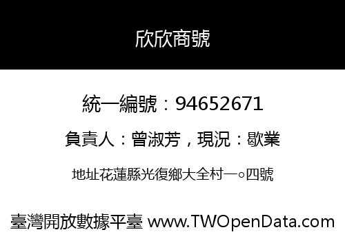 欣欣商號