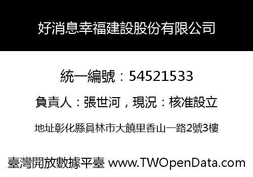 好消息幸福建設股份有限公司
