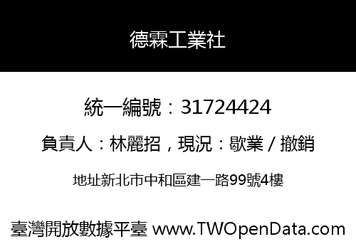 德霖工業社