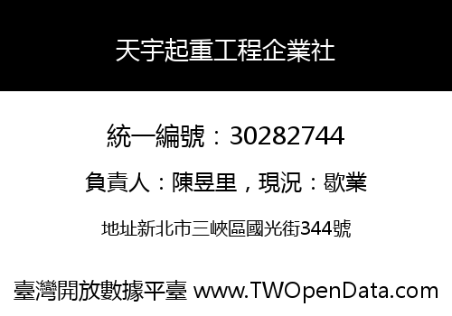 天宇起重工程企業社