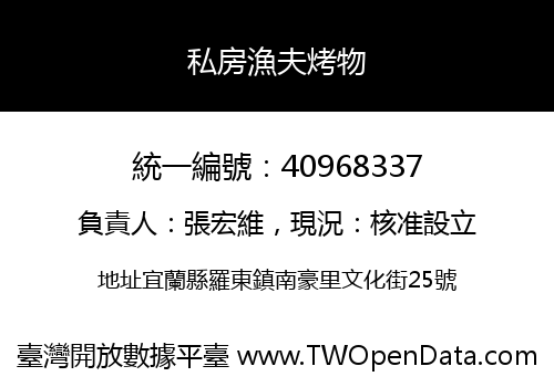 私房漁夫烤物