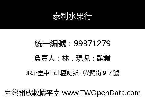 泰利水果行