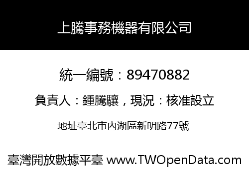 上騰事務機器有限公司