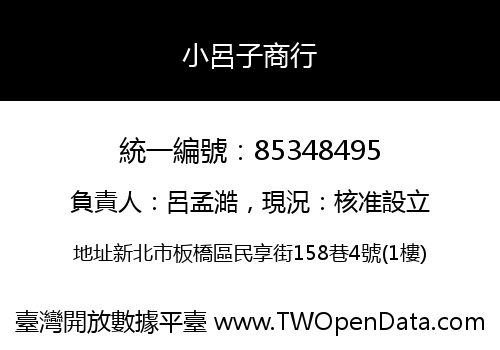小呂子商行