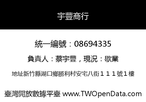 宇豐商行