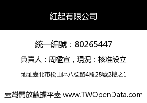 紅起有限公司