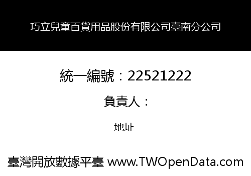 巧立兒童百貨用品股份有限公司臺南分公司