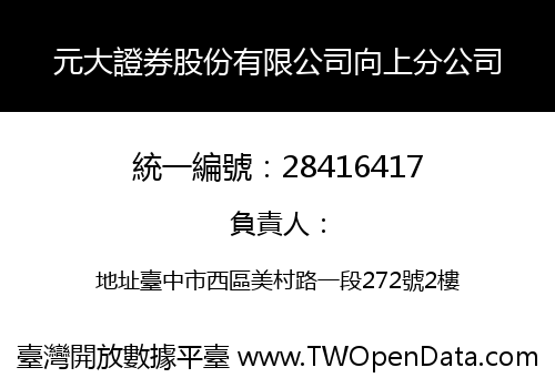 元大證券股份有限公司向上分公司