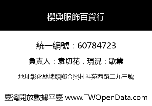 櫻興服飾百貨行