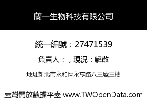 蘭一生物科技有限公司