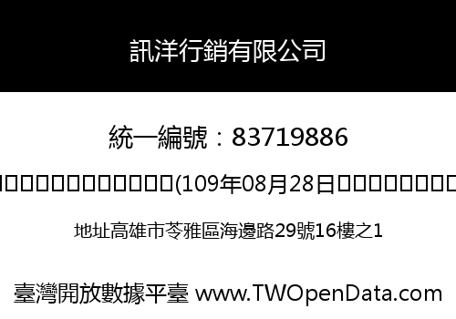 訊洋行銷有限公司