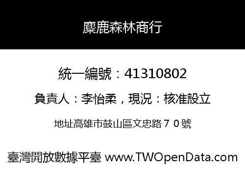 麋鹿森林商行