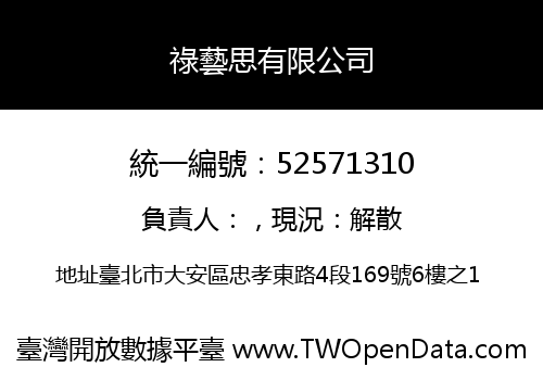 祿藝思有限公司
