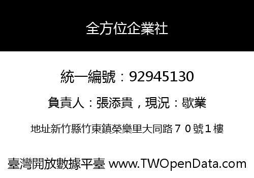 全方位企業社
