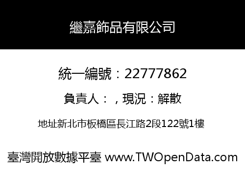 繼嘉飾品有限公司