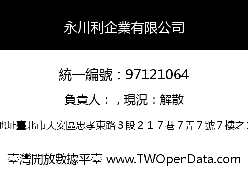 永川利企業有限公司