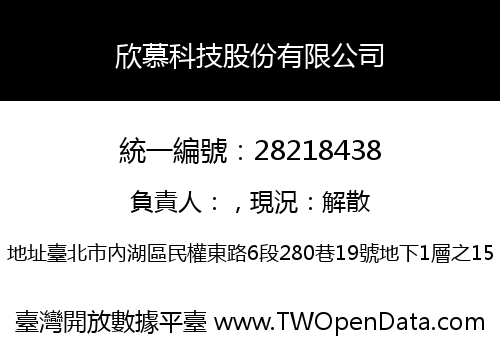 欣慕科技股份有限公司
