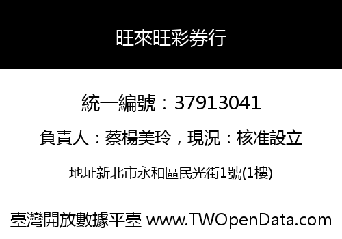 旺來旺彩券行