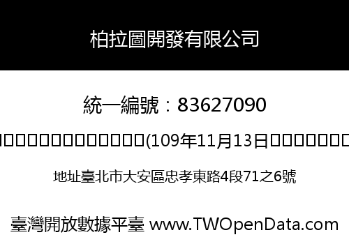 柏拉圖開發有限公司