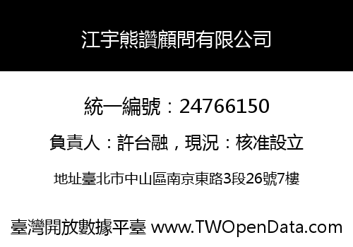 江宇熊讚顧問有限公司