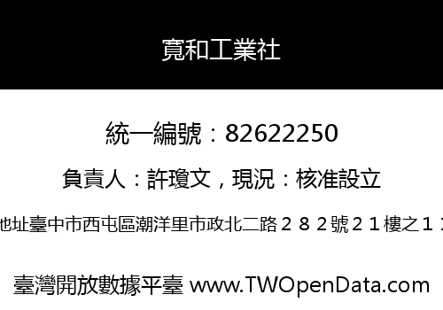 寬和工業社