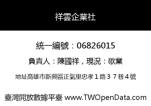 祥雲企業社