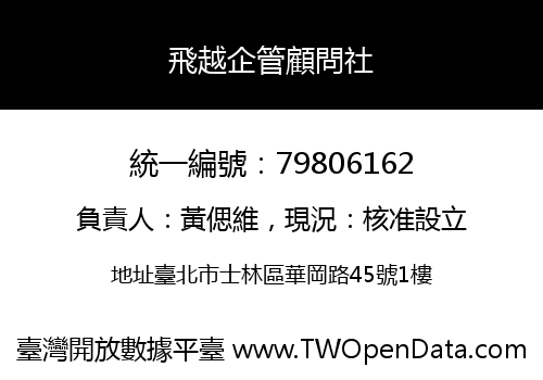 飛越企管顧問社