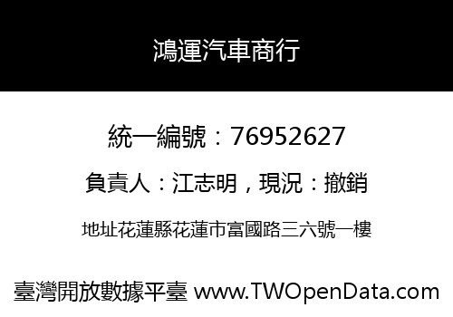 鴻運汽車商行