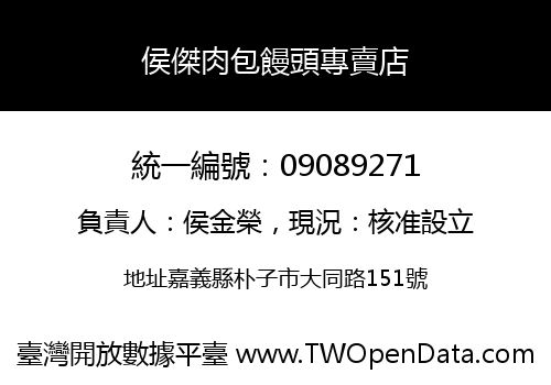 侯傑肉包饅頭專賣店