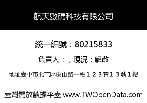 航天數碼科技有限公司