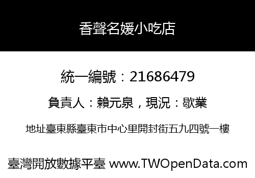 香聲名媛小吃店