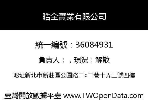 晧全實業有限公司