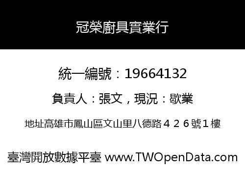 冠榮廚具實業行