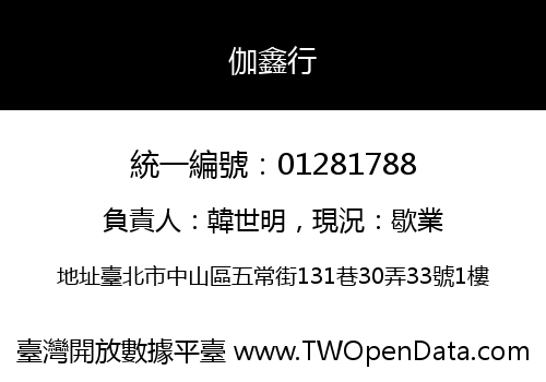 伽鑫行