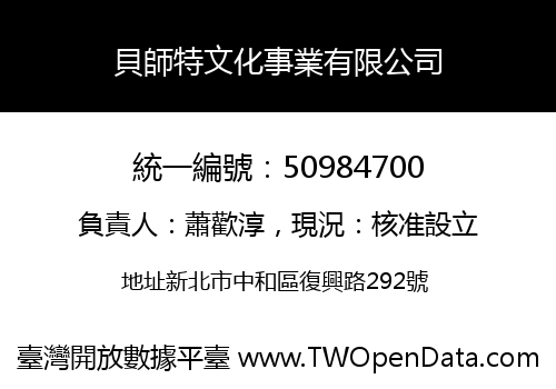 貝師特文化事業有限公司