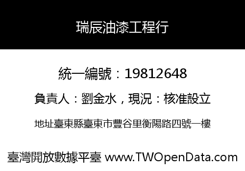 瑞辰油漆工程行